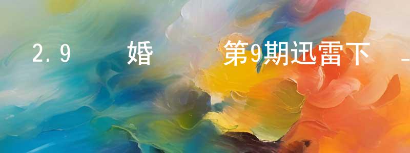 蔡浩文的網絡影視資源,2.9億結婚戰爭 第9期迅雷下載_深夜電影